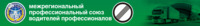 Уральские грузоперевозчики, территориальное отделение межрегионального профессионального союза водителей профессионалов